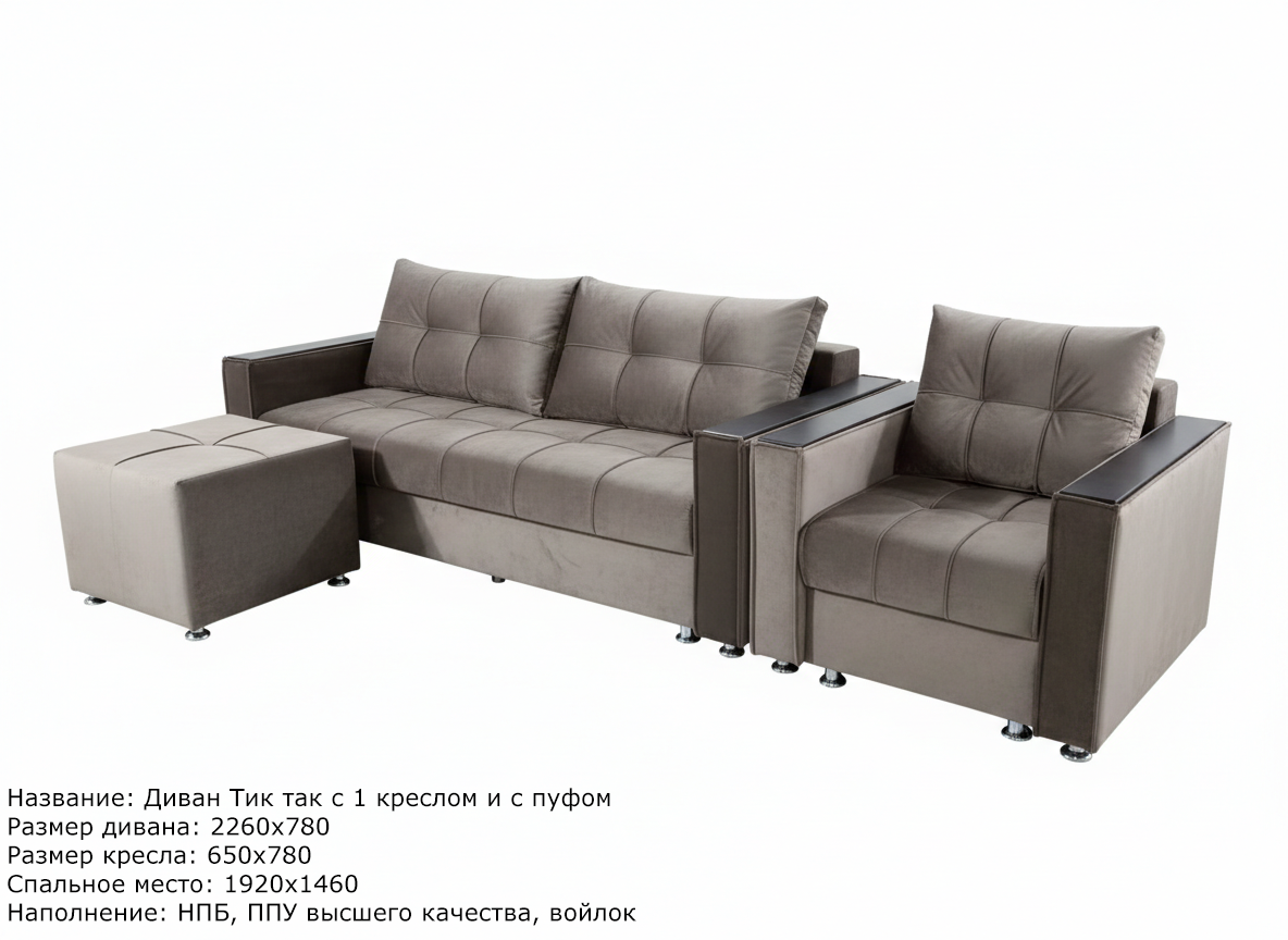 Диван Тик так с 1 креслом и пуфом